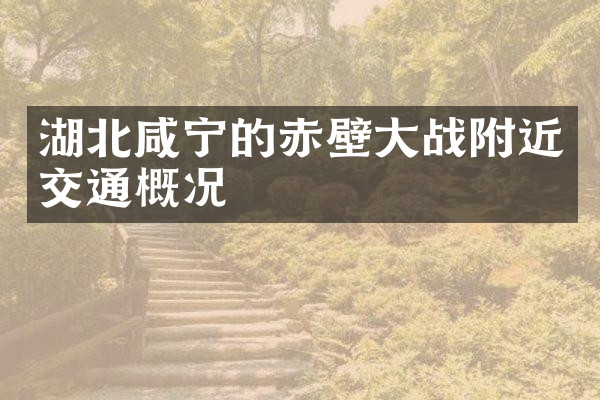 湖北咸宁的赤壁大战附近交通概况