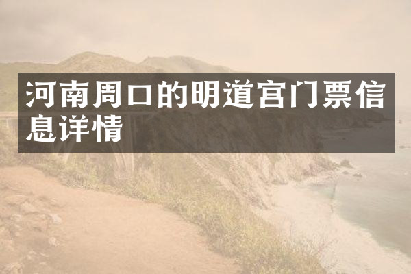 河南周口的明道宫门票信息详情