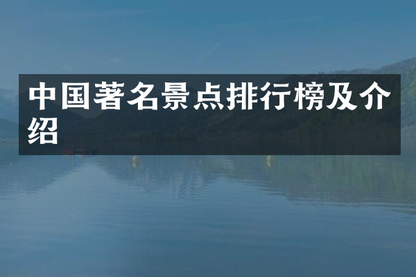 中国著名景点排行榜及介绍