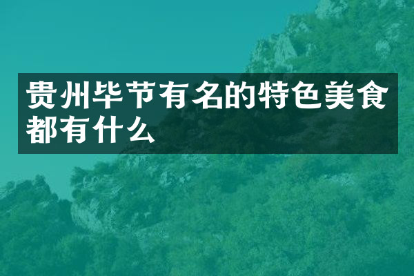 贵州毕节有名的特色美食都有什么