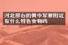 河北邢台的黄巾军寨附近有什么特色食物吗