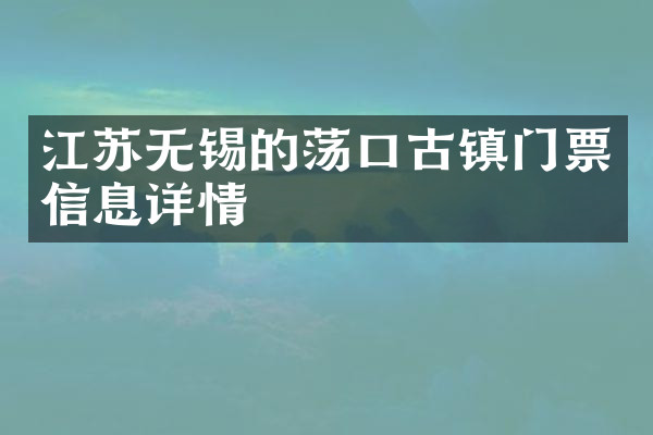 江苏无锡的荡口古镇门票信息详情