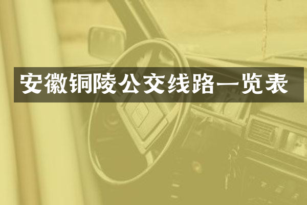 安徽铜陵公交线路一览表