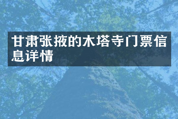 甘肃张掖的木塔寺门票信息详情