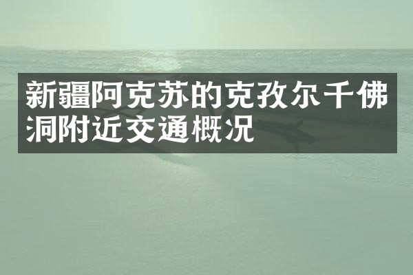 新疆阿克苏的克孜尔千佛洞附近交通概况