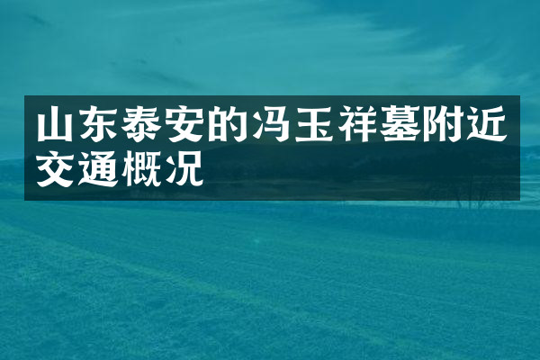 山东泰安的冯玉祥墓附近交通概况