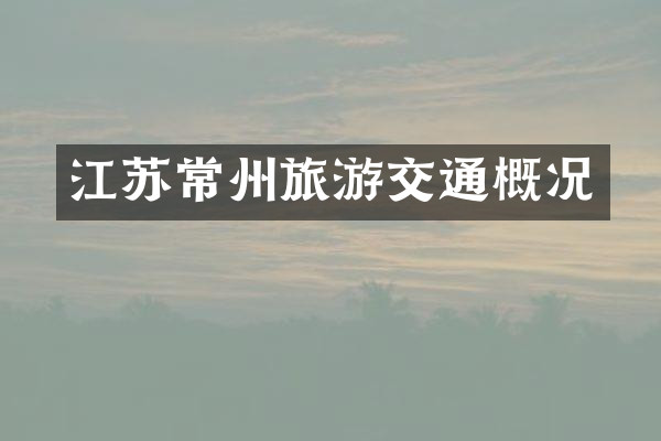 江苏常州旅游交通概况
