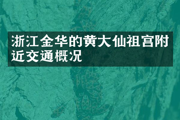 浙江金华的黄大仙祖宫附近交通概况