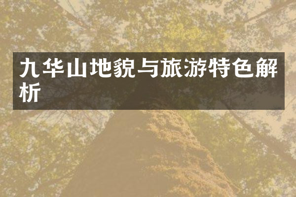 九华山地貌与旅游特色解析