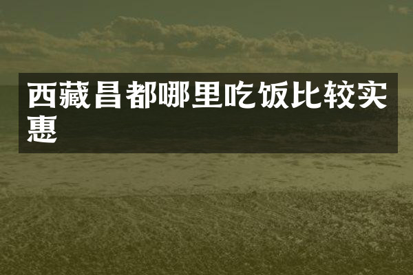 西藏昌都哪里吃饭比较实惠