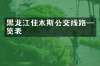 黑龙江佳木斯公交线路一览表