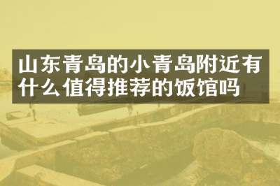 山东青岛的小青岛附近有什么值得推荐的饭馆吗
