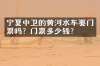 宁夏中卫的黄河水车要门票吗？门票多少钱？