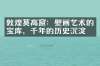 敦煌莫高窟：壁画艺术的宝库，千年的历史沉淀