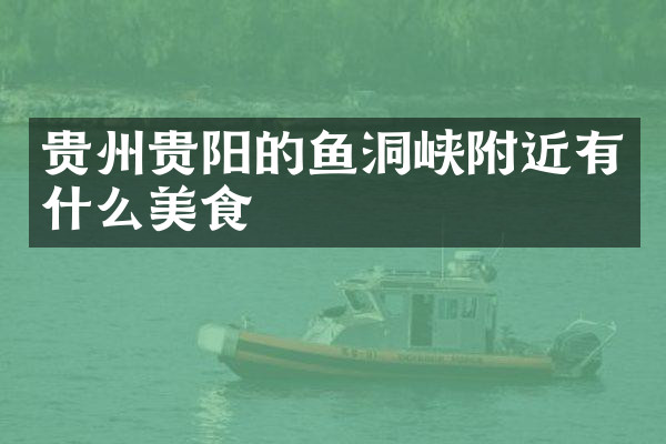 贵州贵阳的鱼洞峡附近有什么美食