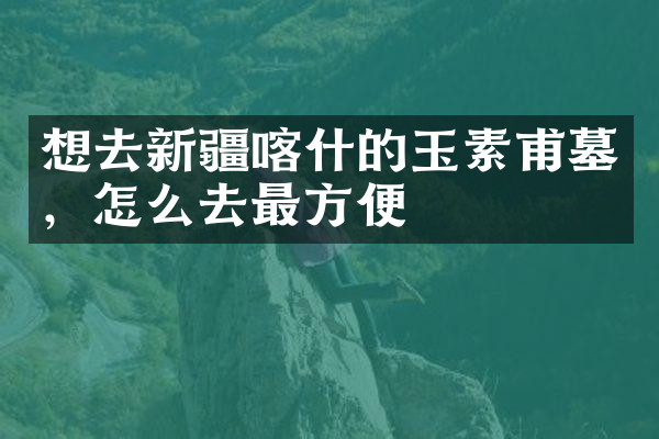 想去新疆喀什的玉素甫墓，怎么去最方便