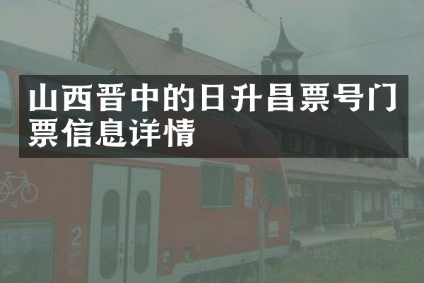 山西晋中的日升昌票号门票信息详情