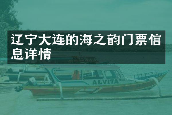 辽宁大连的海之韵门票信息详情