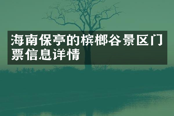 海南保亭的槟榔谷景区门票信息详情