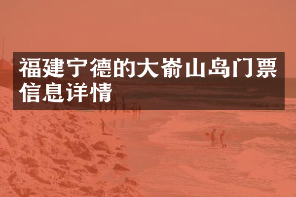 福建宁德的大嵛山岛门票信息详情
