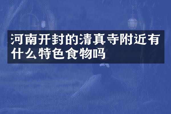 河南开封的清真寺附近有什么特色食物吗