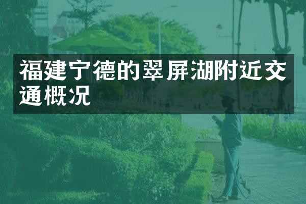 福建宁德的翠屏湖附近交通概况