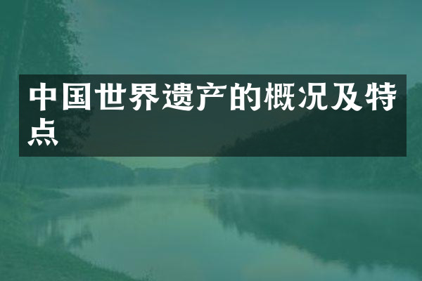 中国世界遗产的概况及特点