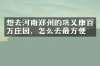 想去河南郑州的巩义康百万庄园，怎么去最方便