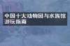 中国十大动物园与水族馆游玩指南