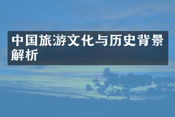 中国旅游文化与历史背景解析