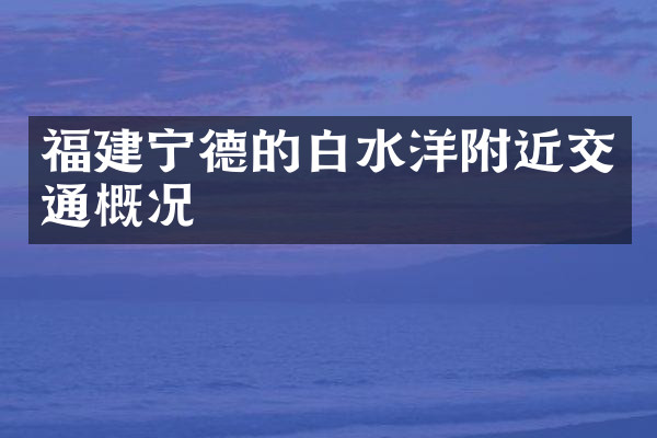 福建宁德的白水洋附近交通概况