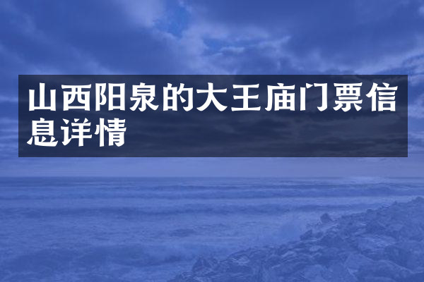 山西阳泉的大王庙门票信息详情