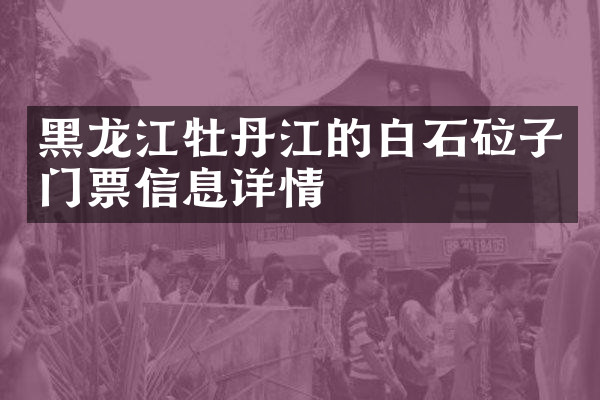 黑龙江牡丹江的白石砬子门票信息详情