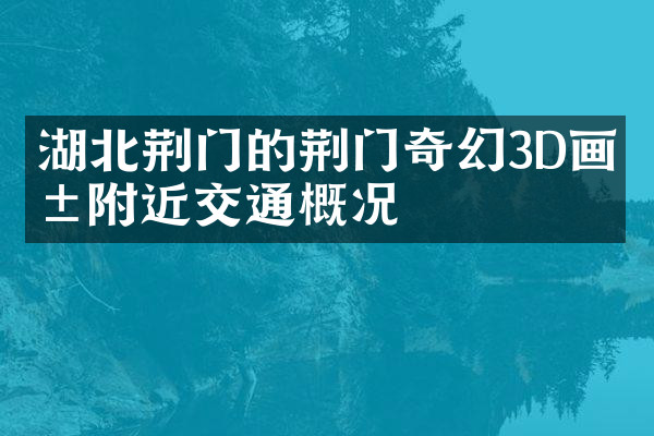 湖北荆门的荆门奇幻3D画展附近交通概况