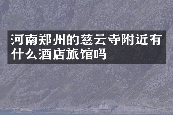 河南郑州的慈云寺附近有什么酒店旅馆吗