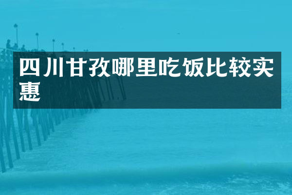 四川甘孜哪里吃饭比较实惠