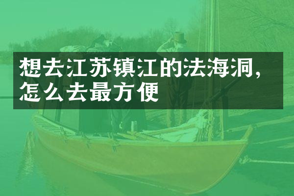 想去江苏镇江的法海洞，怎么去最方便