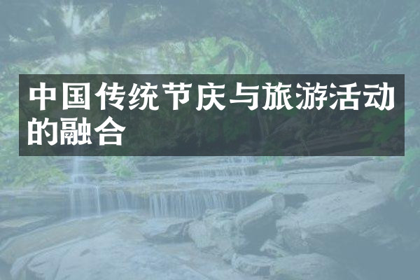中国传统节庆与旅游活动的融合