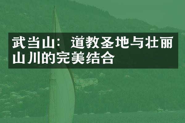 武当山：道教圣地与壮丽山川的完美结合