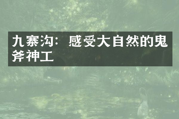 九寨沟：感受大自然的鬼斧神工