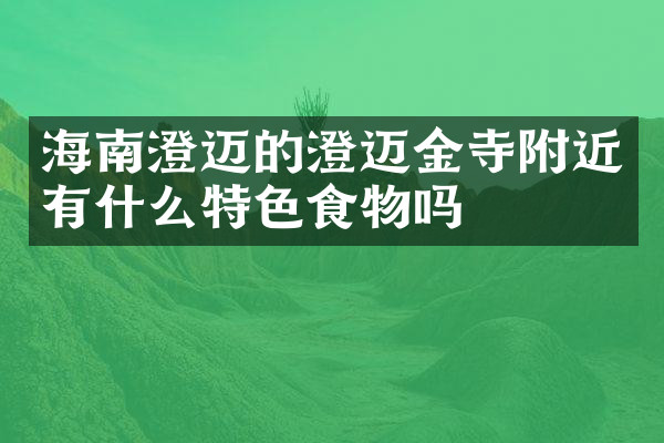 海南澄迈的澄迈金寺附近有什么特色食物吗