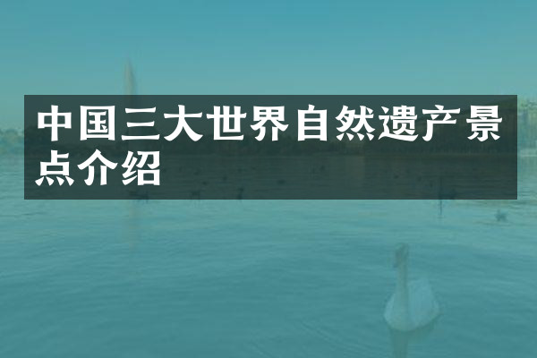 中国三大世界自然遗产景点介绍