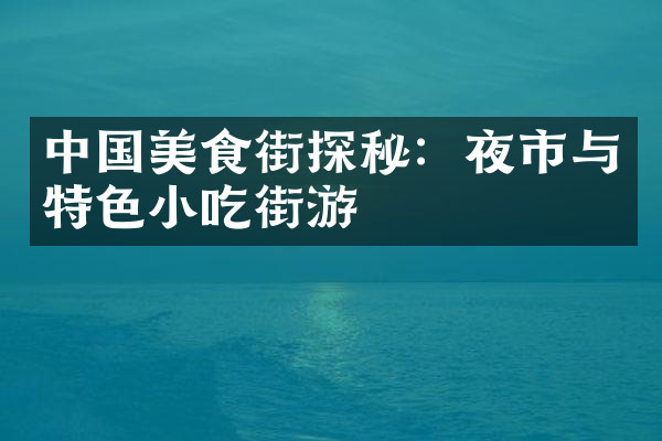 中国美食街探秘：夜市与特色小吃街游