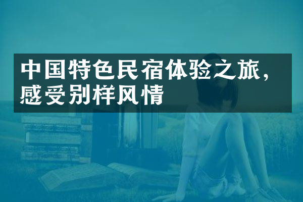 中国特色民宿体验之旅，感受别样风情