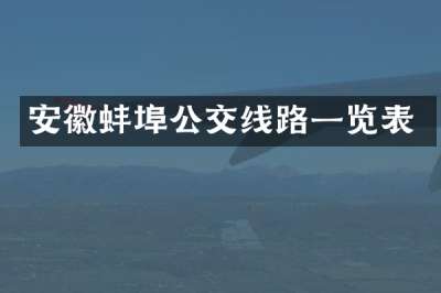 安徽蚌埠公交线路一览表