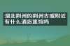 湖北荆州的荆州古城附近有什么酒店旅馆吗