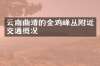 云南曲靖的金鸡峰丛附近交通概况