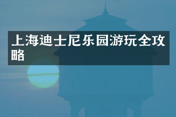 上海迪士尼乐园游玩全攻略