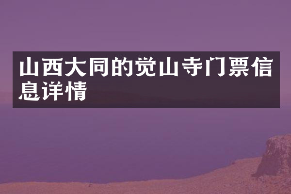 山西大同的觉山寺门票信息详情