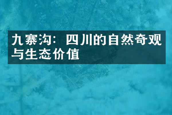 九寨沟：四川的自然奇观与生态价值